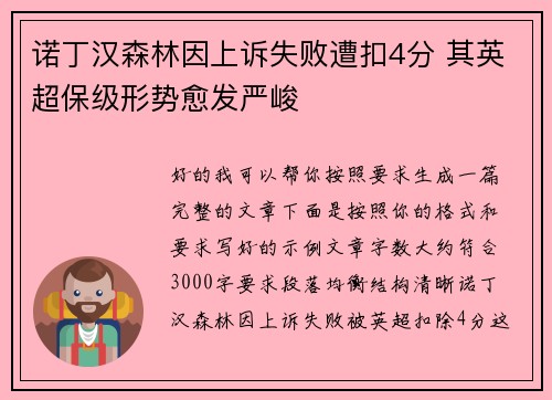 诺丁汉森林因上诉失败遭扣4分 其英超保级形势愈发严峻