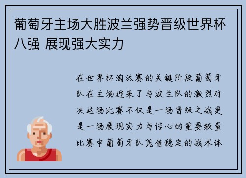 葡萄牙主场大胜波兰强势晋级世界杯八强 展现强大实力 葡萄牙主场大胜波兰强势晋级世界杯八强 展现强大实力