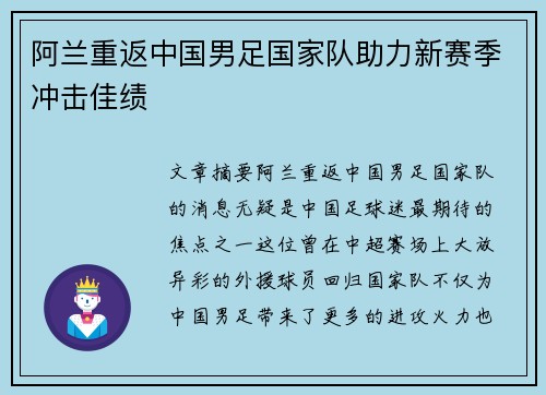 阿兰重返中国男足国家队助力新赛季冲击佳绩
