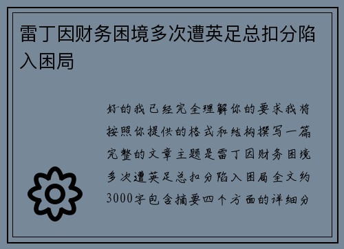 雷丁因财务困境多次遭英足总扣分陷入困局