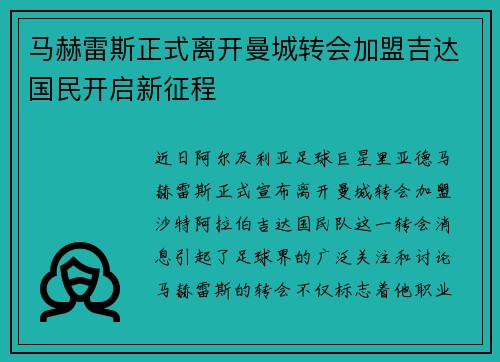 马赫雷斯正式离开曼城转会加盟吉达国民开启新征程